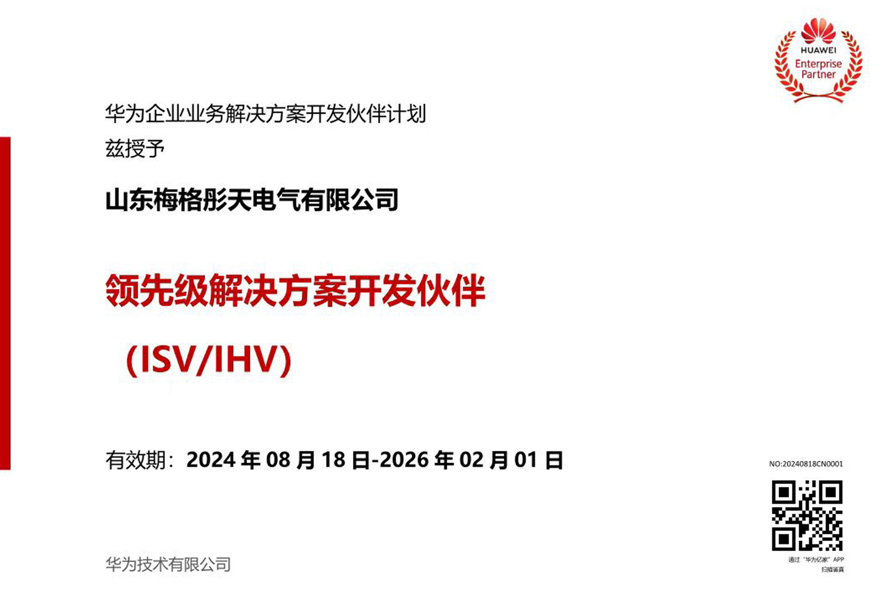 【領(lǐng)先級(jí)解決方案】梅格彤天升級(jí)成華為領(lǐng)先級(jí)ISV/IHV